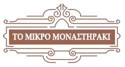 Το Μικρό Μοναστηράκι